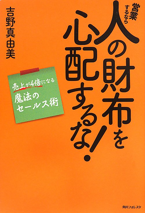 営業するなら人の財布を心配するな！　売上が４倍になる魔法のセールス術　　（角川フォレスタ）