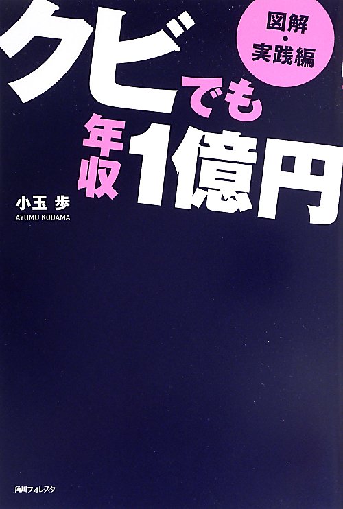 クビでも年収１億円　図解・実践編　（角川フォレスタ）