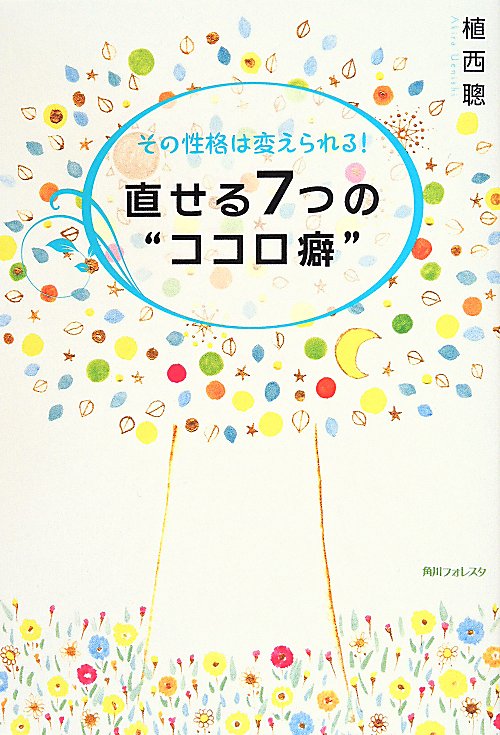 その性格は変えられる！直せる７つの“ココロ癖”　　（角川フォレスタ）