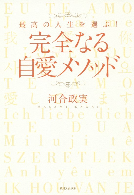 完全なる自愛メソッド　最高の人生を選ぶ！　　（角川フォレスタ）