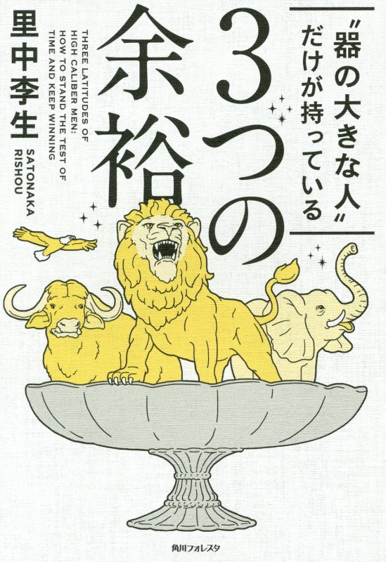 “器の大きな人”だけが持っている３つの余裕　　（角川フォレスタ）