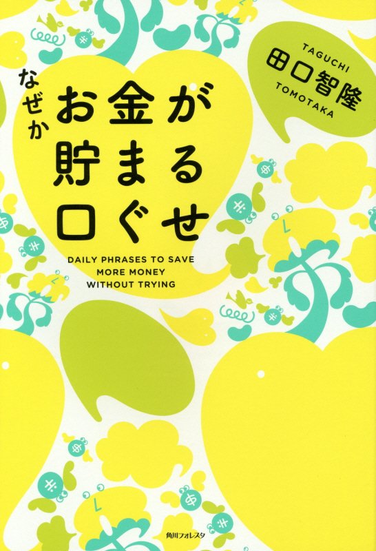 なぜかお金が貯まる口ぐせ　　（角川フォレスタ）