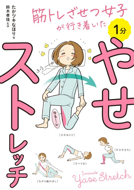 筋トレざせつ女子が行き着いた１分やせストレッチ　