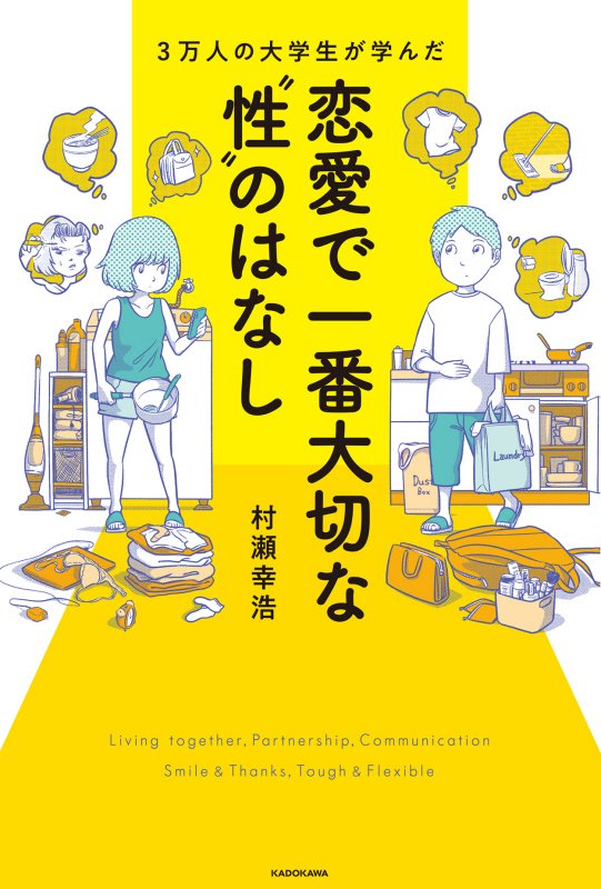 ３万人の大学生が学んだ恋愛で一番大切な“性”のはなし　