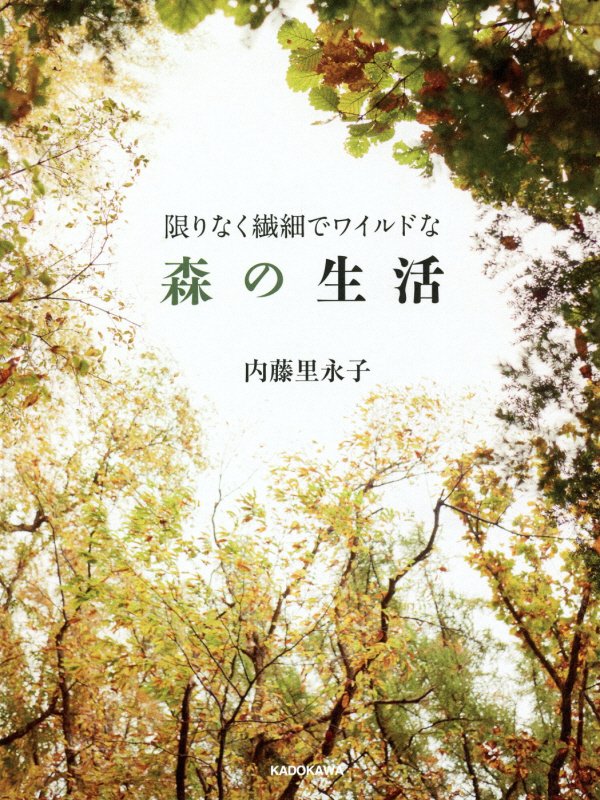限りなく繊細でワイルドな森の生活　