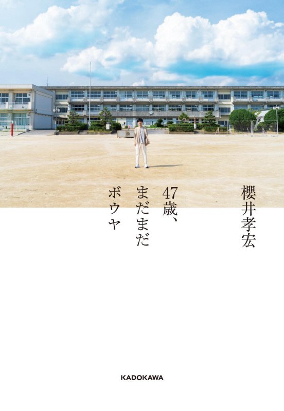 ４７歳、まだまだボウヤ　