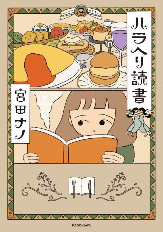 ハラヘリ読書　　（ＭＦ　ｃｏｍｉｃ　ｅｓｓａｙ）