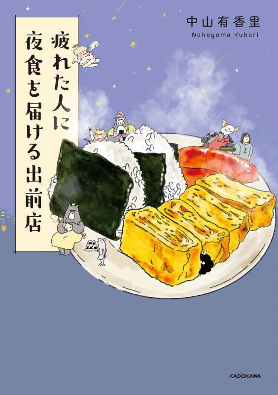 疲れた人に夜食を届ける出前店　