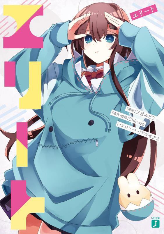 エリート　　（ＭＦ文庫Ｊ）