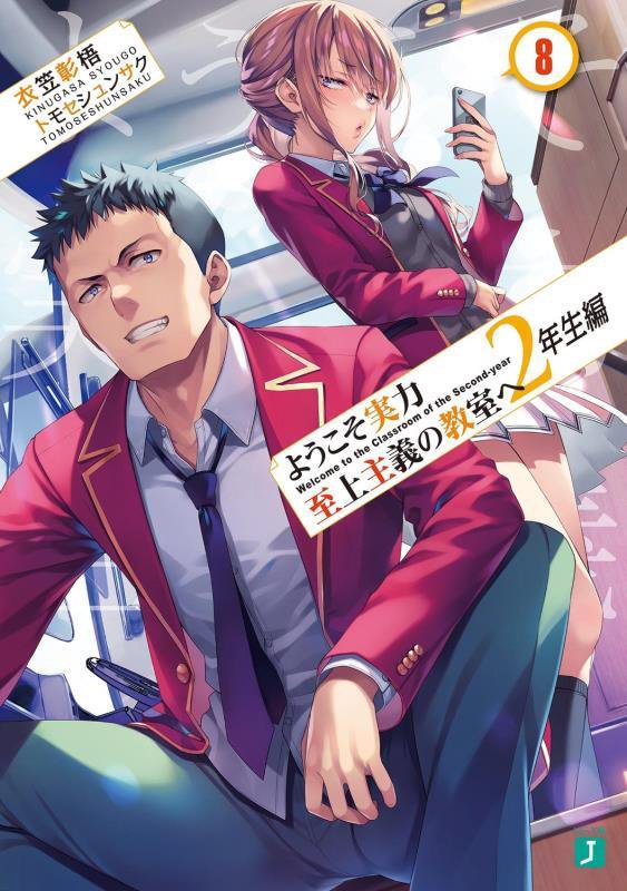 ようこそ実力至上主義の教室へ　２年生編８　（ＭＦ文庫Ｊ）