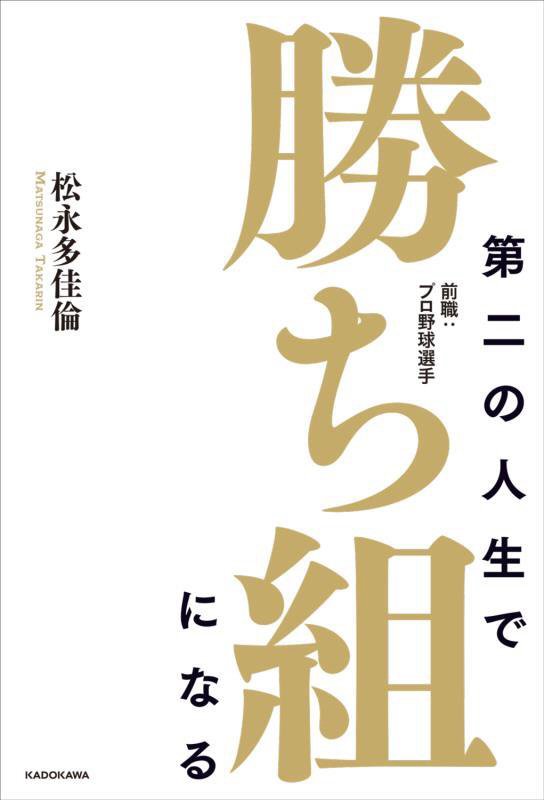 第二の人生で勝ち組になる　前職：プロ野球選手　