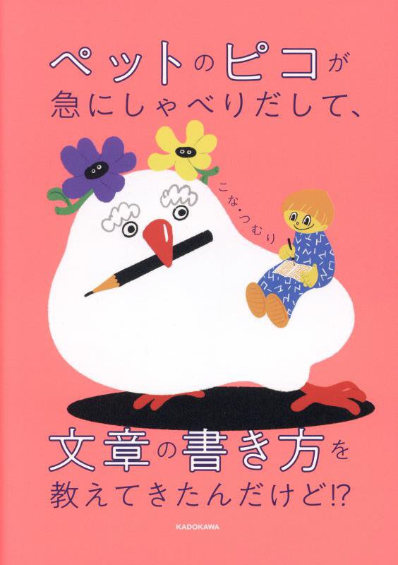 ペットのピコが急にしゃべりだして、文章の書き方を教えてきたんだけど！？　