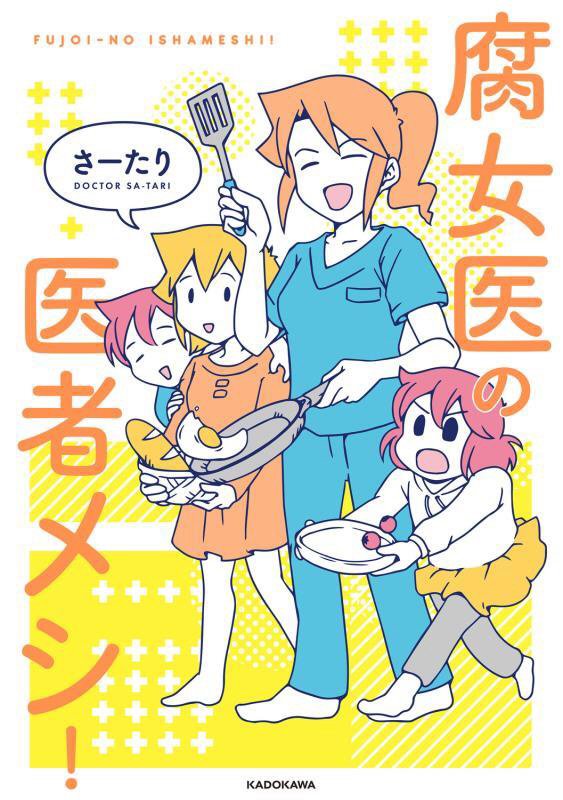 腐女医の医者メシ！　　（ＭＦ　ｃｏｍｉｃ　ｅｓｓａｙ）