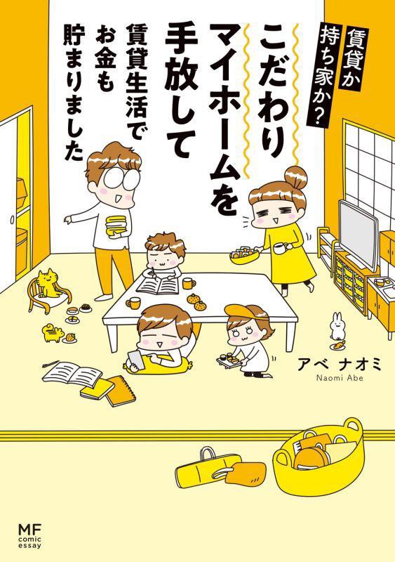 こだわりマイホームを手放して賃貸生活でお金も貯まりました　賃貸か持ち家か？　　（ＭＦ　ｃｏｍｉｃ　ｅｓｓａｙ）