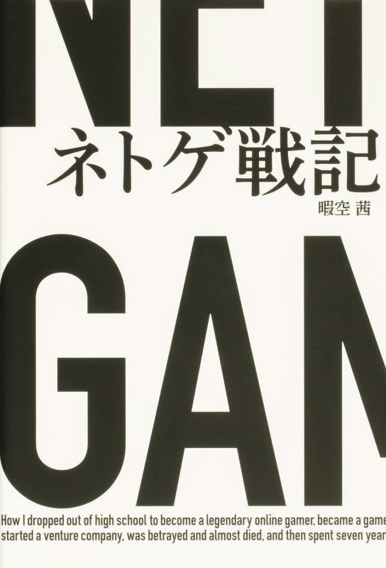 ネトゲ戦記　