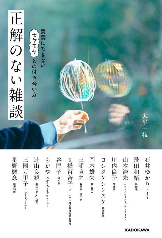 正解のない雑談　言葉にできないモヤモヤとの付き合い方　
