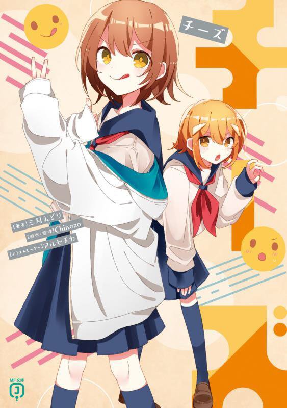 チーズ　　（ＭＦ文庫Ｊ）