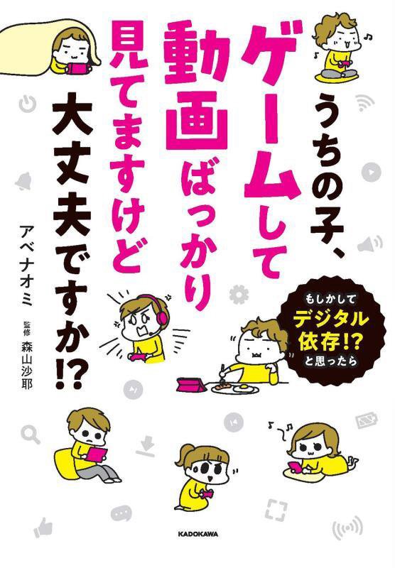 うちの子、ゲームして動画ばっかり見てますけど大丈夫ですか！？　もしかしてデジタル依存！？と思ったら　