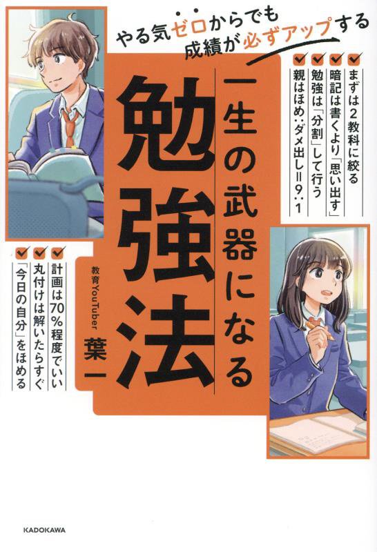 一生の武器になる勉強法　やる気ゼロからでも成績が必ずアップする　