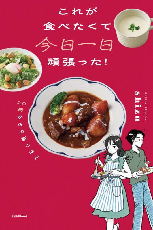 これが食べたくて今日一日頑張った！　２０時からの家ごはん　