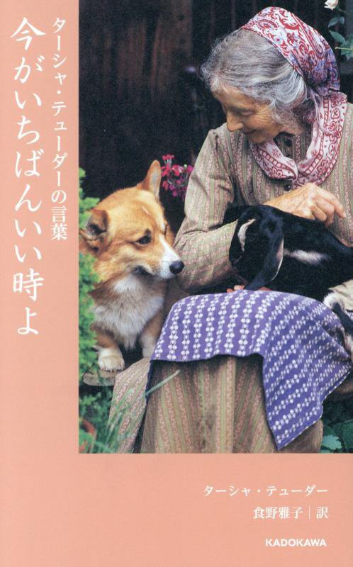 今がいちばんいい時よ　　（ターシャ・テューダーの言葉）