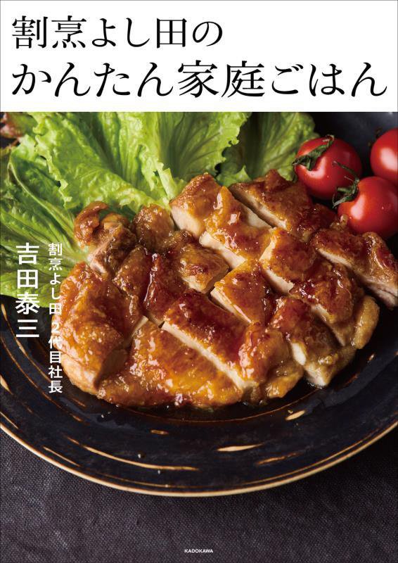 割烹よし田のかんたん家庭ごはん　