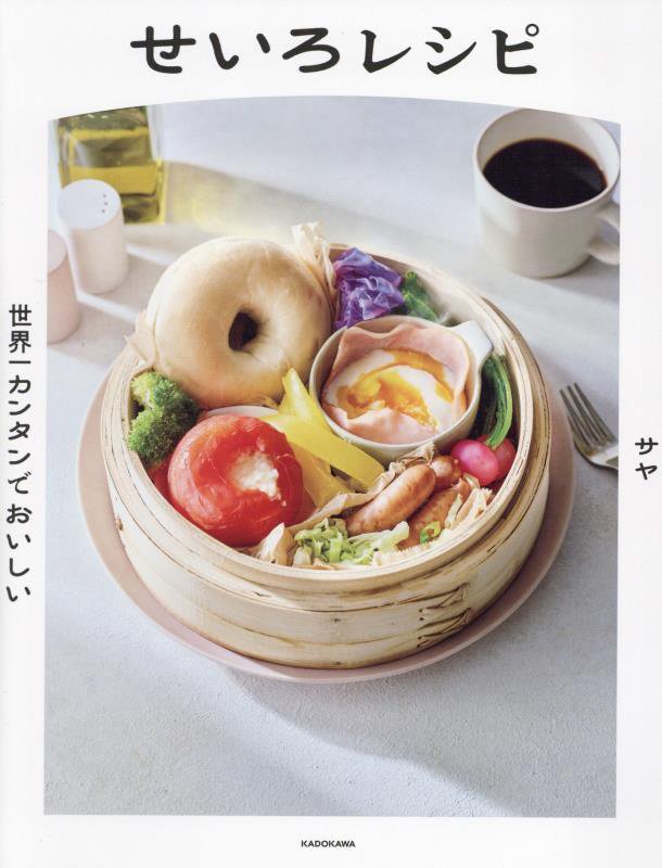 世界一カンタンでおいしいせいろレシピ　