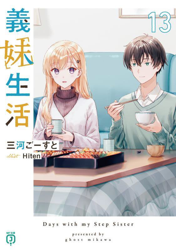 義妹生活　１３　（ＭＦ文庫Ｊ）