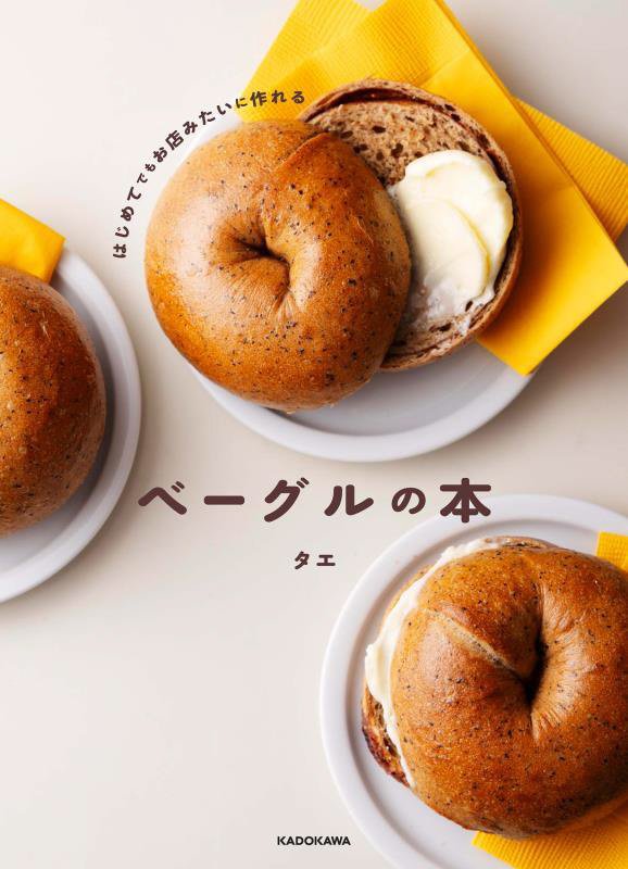はじめてでもお店みたいに作れるベーグルの本　
