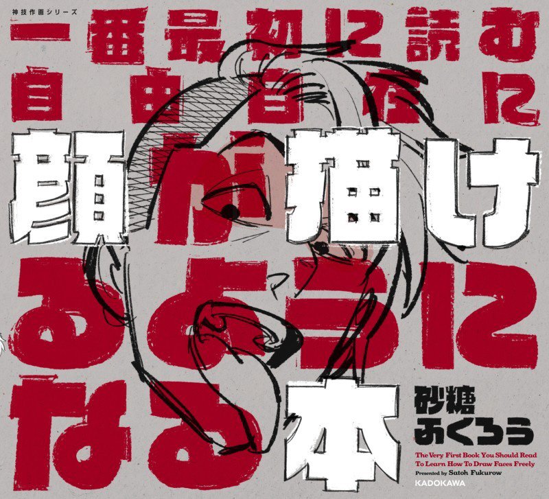 一番最初に読む自由自在に顔が描けるようになる本　　（ＫＩＴＯＲＡ　神技作画シリーズ）