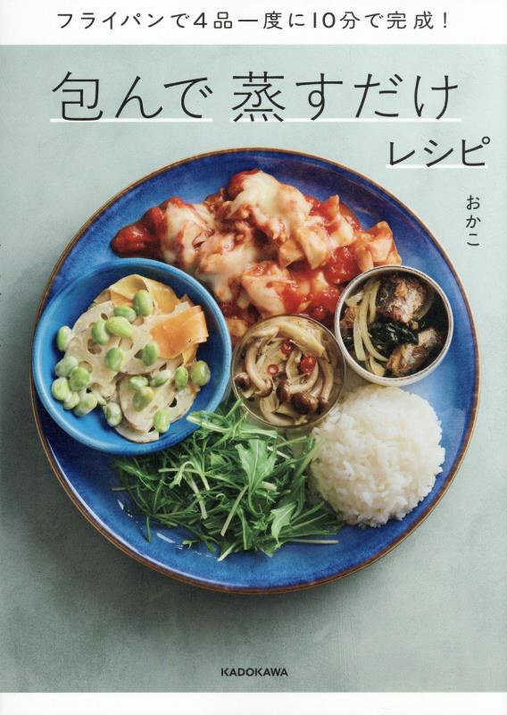 包んで蒸すだけレシピ　フライパンで４品一度に１０分で完成！　