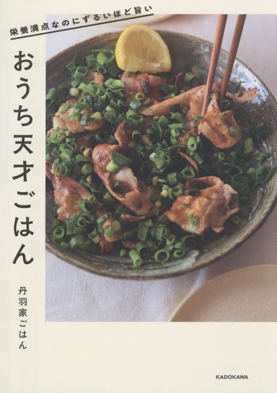 おうち天才ごはん　栄養満点なのにずるいほど旨い　