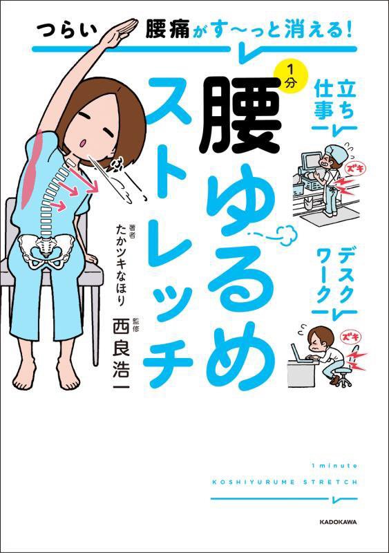 つらい腰痛がす～っと消える！１分腰ゆるめストレッチ　