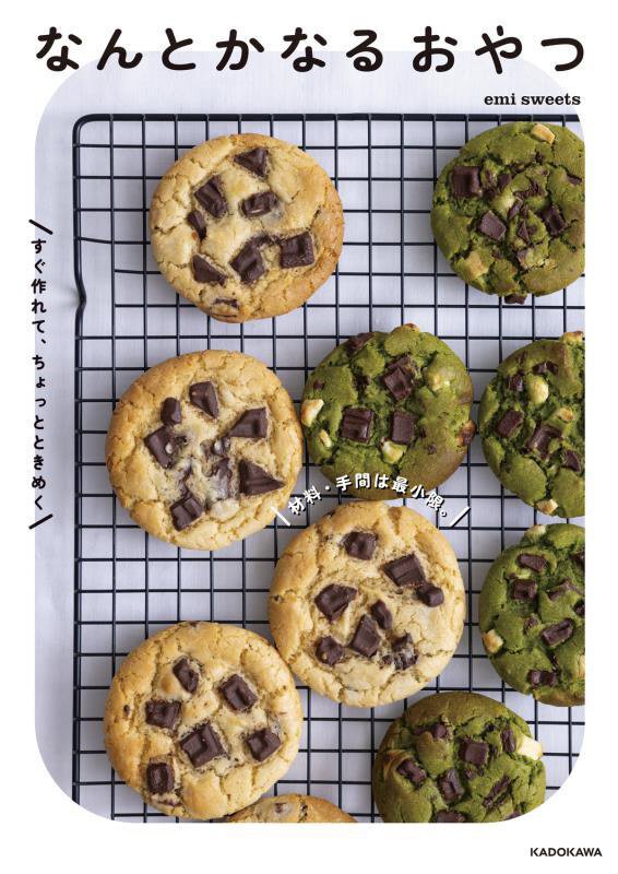 なんとかなるおやつ　材料・手間は最小限。すぐ作れて、ちょっとときめく　