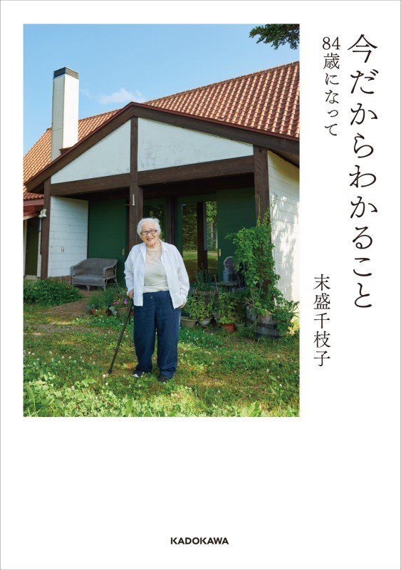 今だからわかること　８４歳になって　