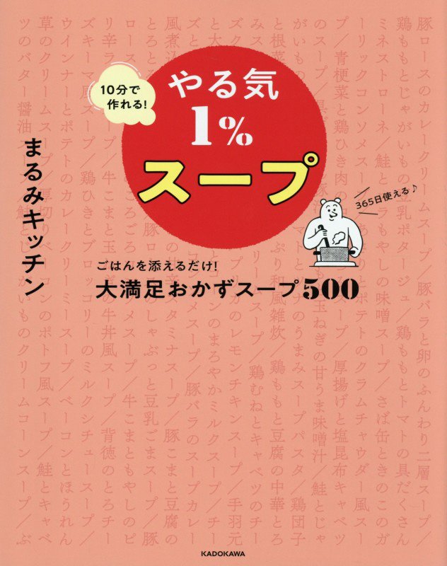 １０分で作れる！やる気１％スープ　ごはんを添えるだけ！大満足おかずスープ５００　