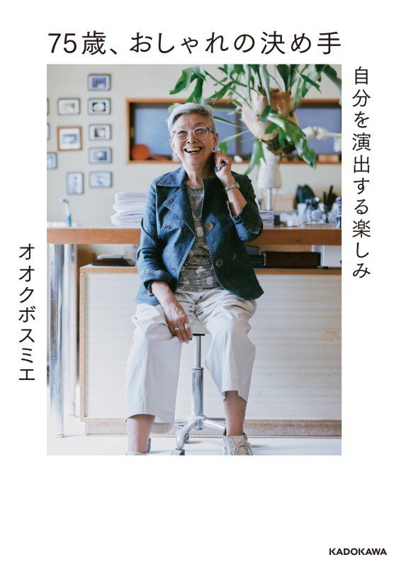 ７５歳、おしゃれの決め手　自分を演出する楽しみ　