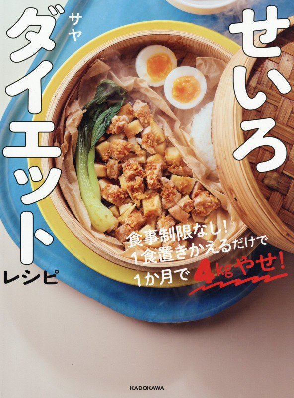 せいろダイエットレシピ　食事制限なし！１食置きかえるだけで１か月４Ｋｇやせ！　