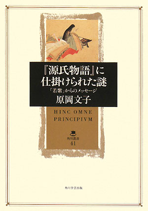 「源氏物語」に仕掛けられた謎　「若紫」からのメッセージ　　（角川叢書　４１）