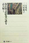 源氏物語絵巻の謎を読み解く　　（角川選書　３０２）