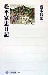 松平家忠日記　　（角川選書　３０４）