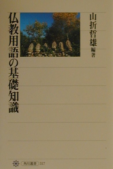 仏教用語の基礎知識　　（角川選書　３１７）