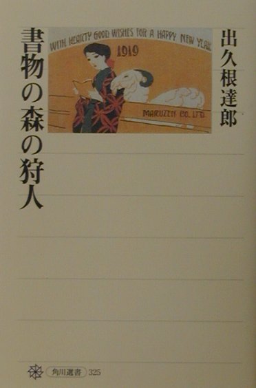 書物の森の狩人　　（角川選書　３２５）