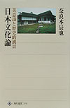 日本文化論　美意識と歴史的風景　　（角川選書　３４２）