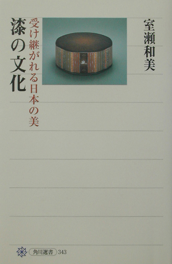 漆の文化　受け継がれる日本の美　　（角川選書　３４３）