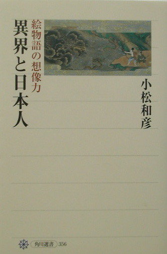 異界と日本人　絵物語の想像力　　（角川選書　３５６）