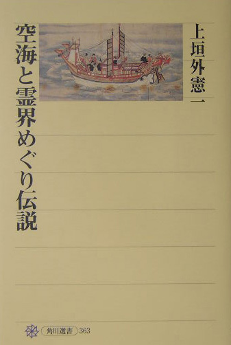 空海と霊界めぐり伝説　　（角川選書　３６３）