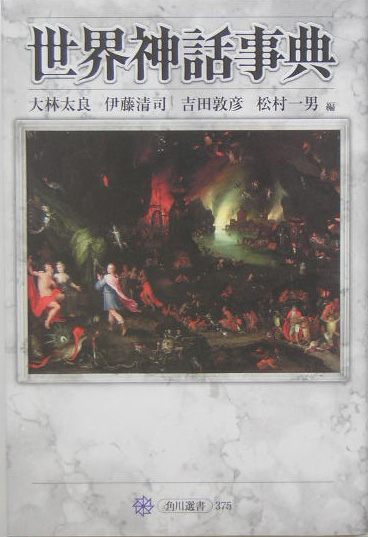 世界神話事典　　（角川選書　３７５）