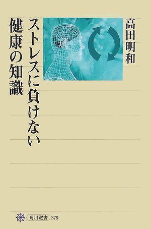 ストレスに負けない健康の知識　　（角川選書　３７９）