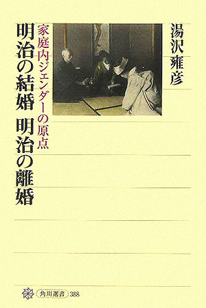 明治の結婚明治の離婚　家庭内ジェンダーの原点　　（角川選書　３８８）